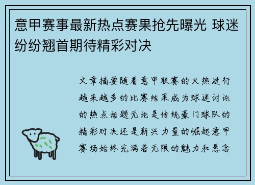意甲赛事最新热点赛果抢先曝光 球迷纷纷翘首期待精彩对决