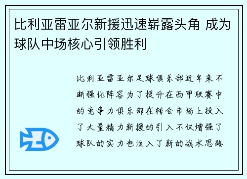 比利亚雷亚尔新援迅速崭露头角 成为球队中场核心引领胜利