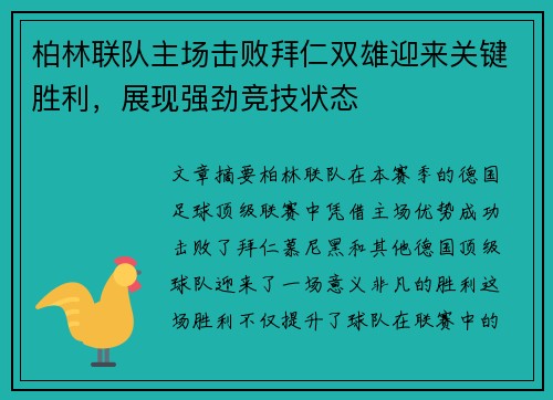 柏林联队主场击败拜仁双雄迎来关键胜利，展现强劲竞技状态