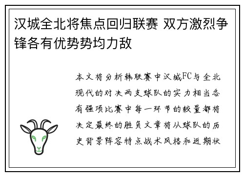 汉城全北将焦点回归联赛 双方激烈争锋各有优势势均力敌