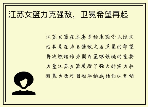 江苏女篮力克强敌，卫冕希望再起