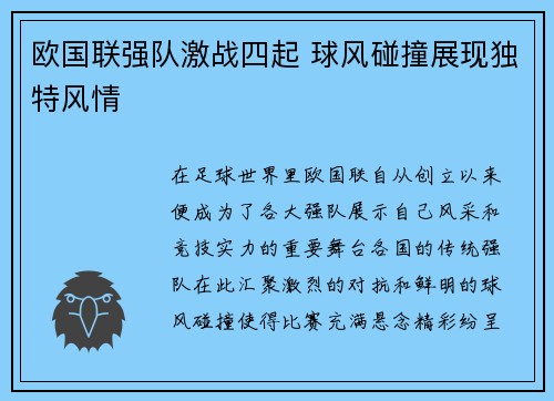欧国联强队激战四起 球风碰撞展现独特风情