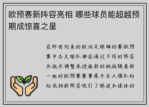 欧预赛新阵容亮相 哪些球员能超越预期成惊喜之星