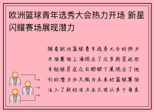 欧洲篮球青年选秀大会热力开场 新星闪耀赛场展现潜力