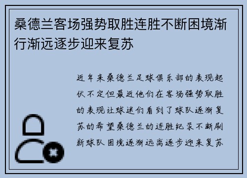 桑德兰客场强势取胜连胜不断困境渐行渐远逐步迎来复苏