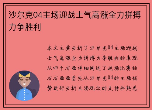 沙尔克04主场迎战士气高涨全力拼搏力争胜利