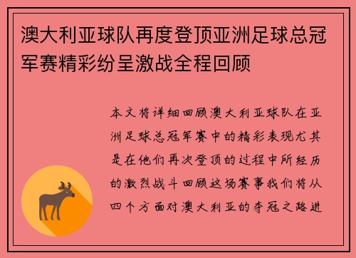 澳大利亚球队再度登顶亚洲足球总冠军赛精彩纷呈激战全程回顾