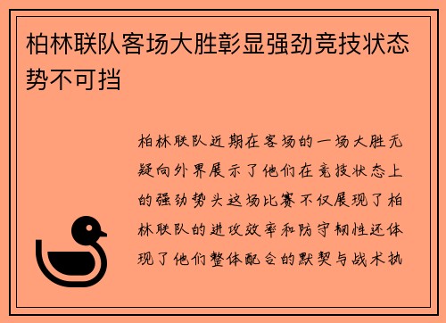 柏林联队客场大胜彰显强劲竞技状态势不可挡