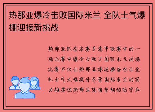 热那亚爆冷击败国际米兰 全队士气爆棚迎接新挑战