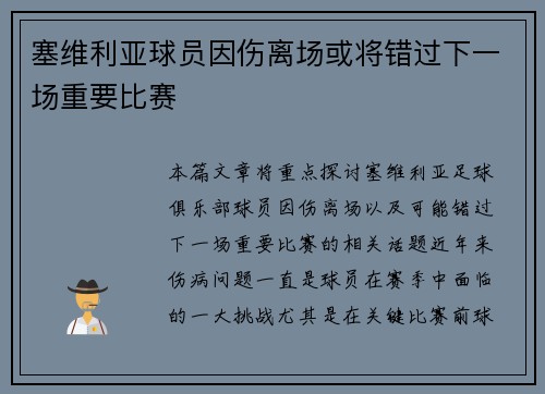 塞维利亚球员因伤离场或将错过下一场重要比赛