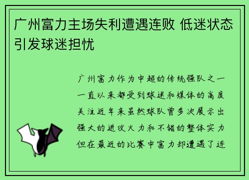广州富力主场失利遭遇连败 低迷状态引发球迷担忧