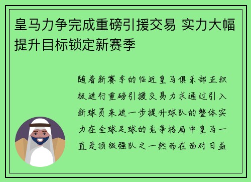 皇马力争完成重磅引援交易 实力大幅提升目标锁定新赛季