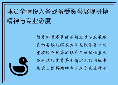球员全情投入备战备受赞誉展现拼搏精神与专业态度