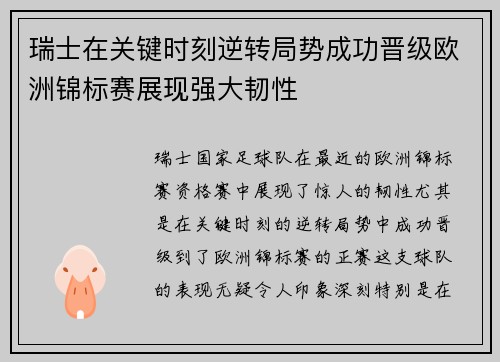 瑞士在关键时刻逆转局势成功晋级欧洲锦标赛展现强大韧性