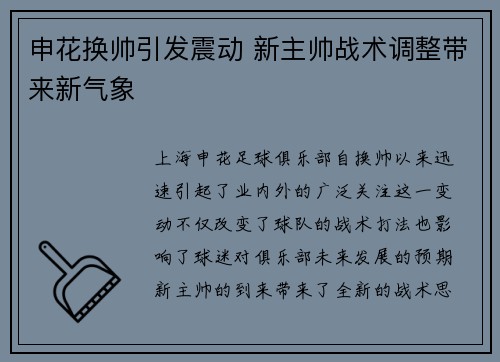 申花换帅引发震动 新主帅战术调整带来新气象