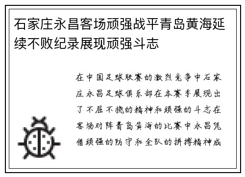 石家庄永昌客场顽强战平青岛黄海延续不败纪录展现顽强斗志