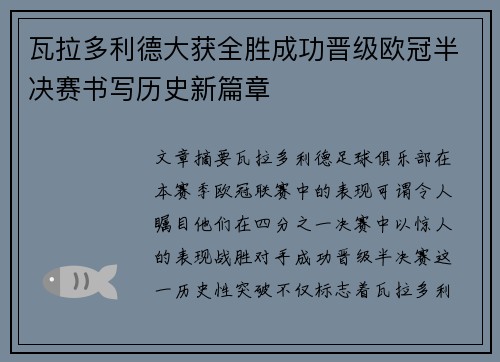 瓦拉多利德大获全胜成功晋级欧冠半决赛书写历史新篇章