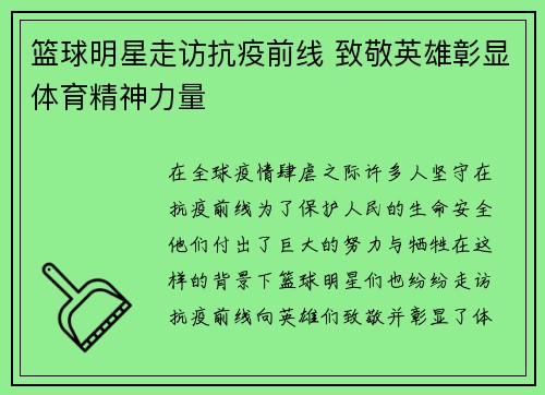 篮球明星走访抗疫前线 致敬英雄彰显体育精神力量