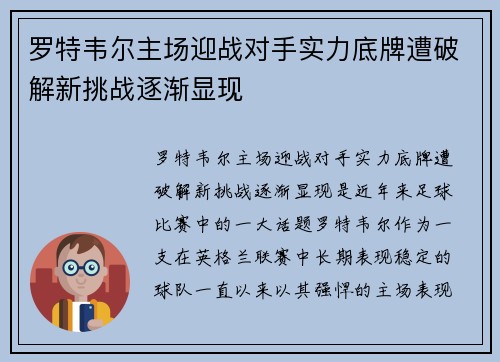 罗特韦尔主场迎战对手实力底牌遭破解新挑战逐渐显现