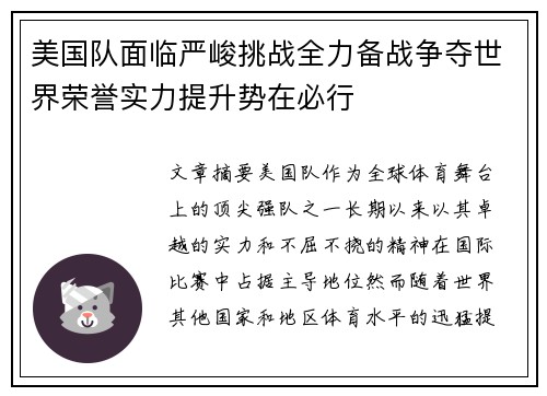 美国队面临严峻挑战全力备战争夺世界荣誉实力提升势在必行