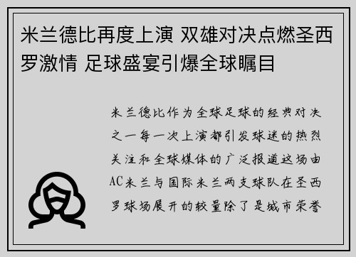 米兰德比再度上演 双雄对决点燃圣西罗激情 足球盛宴引爆全球瞩目