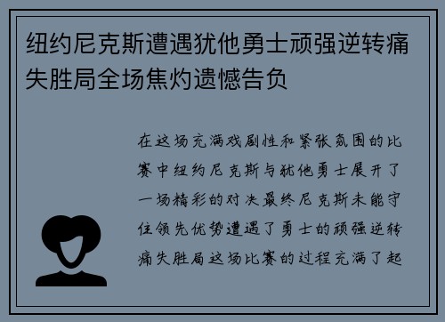纽约尼克斯遭遇犹他勇士顽强逆转痛失胜局全场焦灼遗憾告负