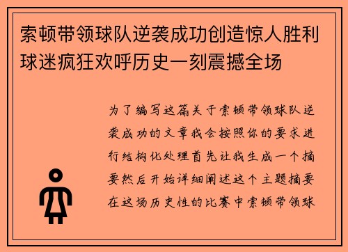索顿带领球队逆袭成功创造惊人胜利球迷疯狂欢呼历史一刻震撼全场