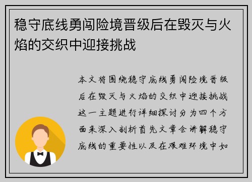 稳守底线勇闯险境晋级后在毁灭与火焰的交织中迎接挑战