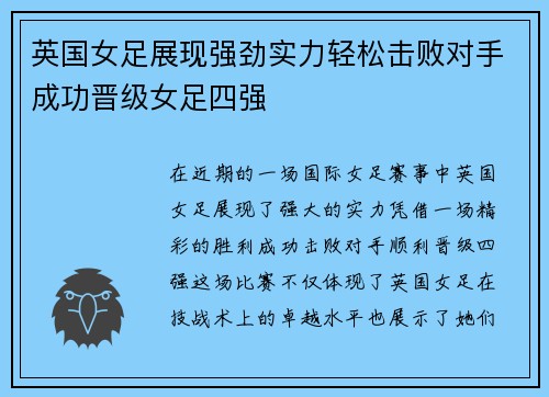 英国女足展现强劲实力轻松击败对手成功晋级女足四强