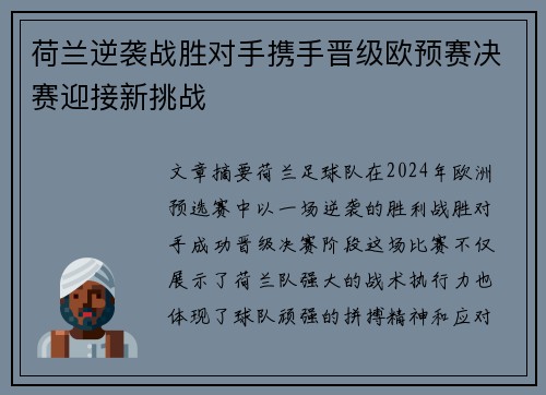 荷兰逆袭战胜对手携手晋级欧预赛决赛迎接新挑战