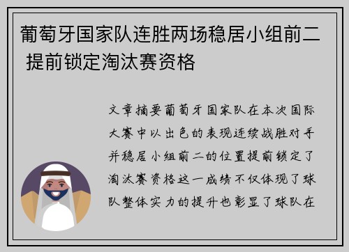葡萄牙国家队连胜两场稳居小组前二 提前锁定淘汰赛资格