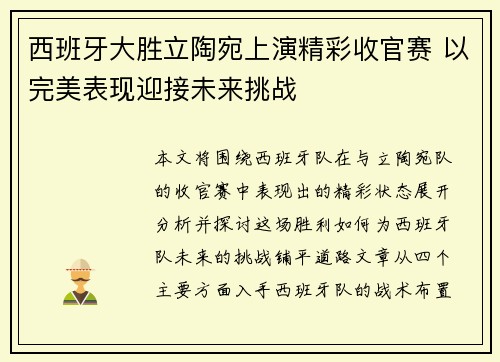 西班牙大胜立陶宛上演精彩收官赛 以完美表现迎接未来挑战