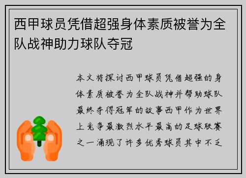 西甲球员凭借超强身体素质被誉为全队战神助力球队夺冠