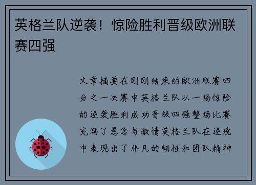 英格兰队逆袭！惊险胜利晋级欧洲联赛四强