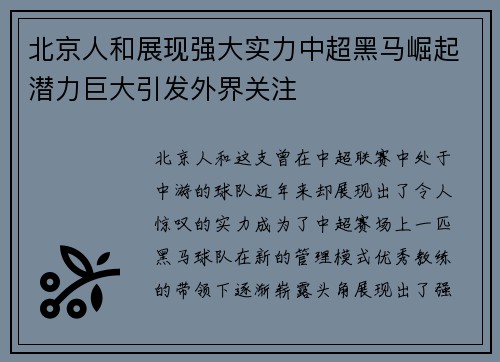 北京人和展现强大实力中超黑马崛起潜力巨大引发外界关注