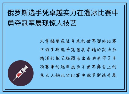 俄罗斯选手凭卓越实力在溜冰比赛中勇夺冠军展现惊人技艺