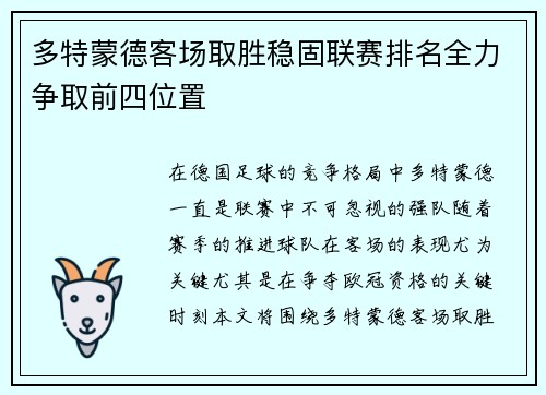 多特蒙德客场取胜稳固联赛排名全力争取前四位置