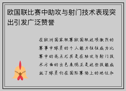 欧国联比赛中助攻与射门技术表现突出引发广泛赞誉