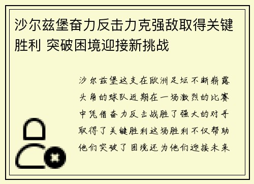 沙尔兹堡奋力反击力克强敌取得关键胜利 突破困境迎接新挑战