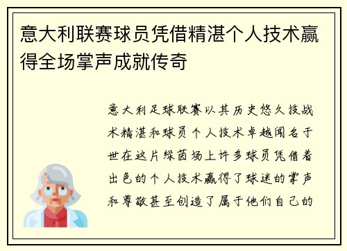意大利联赛球员凭借精湛个人技术赢得全场掌声成就传奇