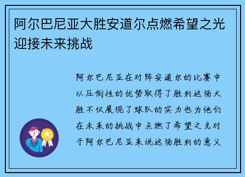 阿尔巴尼亚大胜安道尔点燃希望之光迎接未来挑战