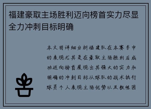 福建豪取主场胜利迈向榜首实力尽显全力冲刺目标明确