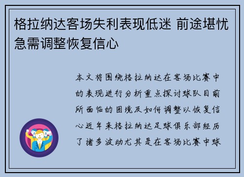 格拉纳达客场失利表现低迷 前途堪忧急需调整恢复信心