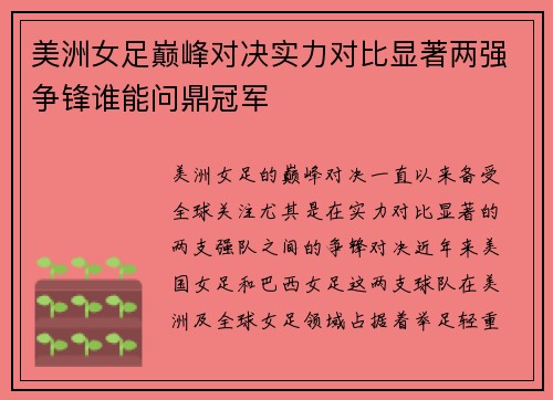 美洲女足巅峰对决实力对比显著两强争锋谁能问鼎冠军