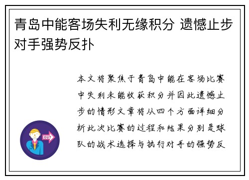青岛中能客场失利无缘积分 遗憾止步对手强势反扑