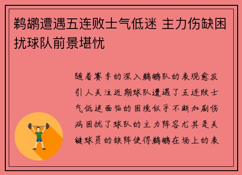 鹈鹕遭遇五连败士气低迷 主力伤缺困扰球队前景堪忧