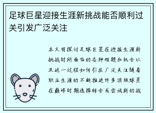 足球巨星迎接生涯新挑战能否顺利过关引发广泛关注