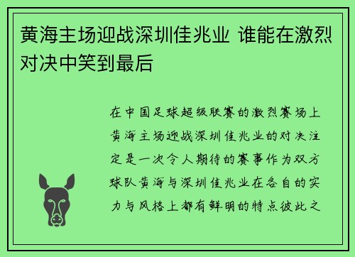 黄海主场迎战深圳佳兆业 谁能在激烈对决中笑到最后