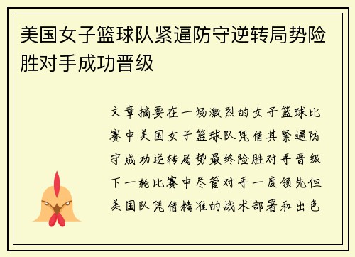美国女子篮球队紧逼防守逆转局势险胜对手成功晋级