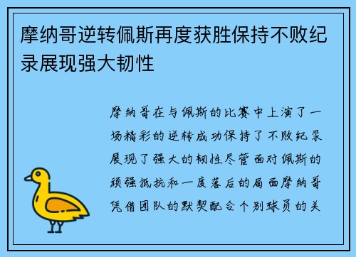 摩纳哥逆转佩斯再度获胜保持不败纪录展现强大韧性